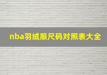 nba羽绒服尺码对照表大全