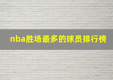 nba胜场最多的球员排行榜