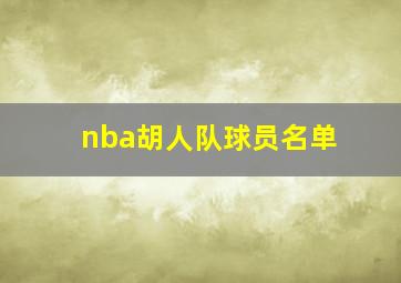 nba胡人队球员名单