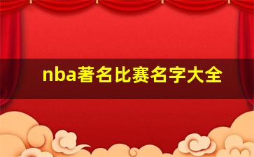 nba著名比赛名字大全