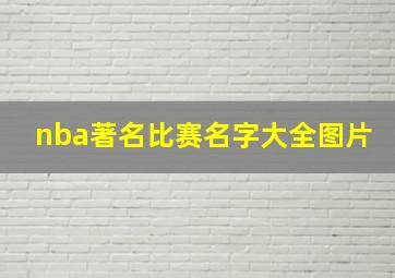 nba著名比赛名字大全图片