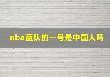 nba蓝队的一号是中国人吗