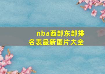 nba西部东部排名表最新图片大全