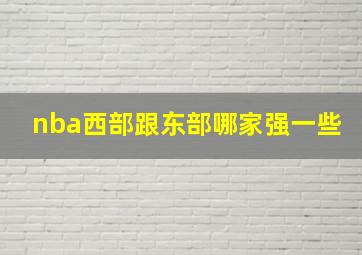 nba西部跟东部哪家强一些