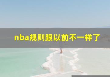 nba规则跟以前不一样了