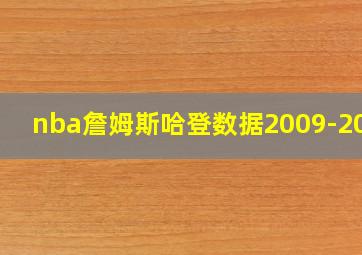 nba詹姆斯哈登数据2009-2010