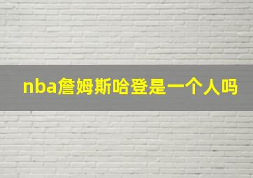 nba詹姆斯哈登是一个人吗