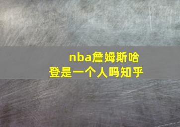 nba詹姆斯哈登是一个人吗知乎