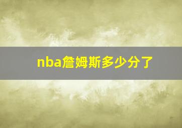 nba詹姆斯多少分了