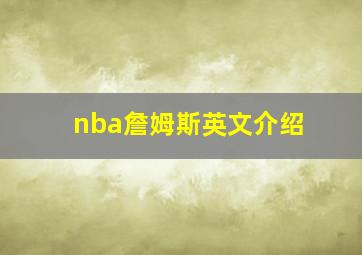 nba詹姆斯英文介绍