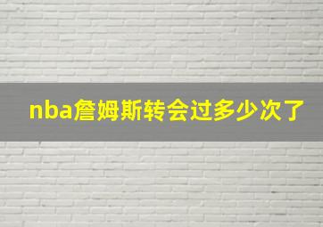 nba詹姆斯转会过多少次了