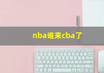 nba谁来cba了