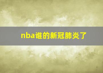 nba谁的新冠肺炎了