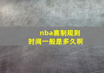 nba赛制规则时间一般是多久啊