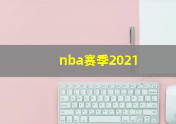 nba赛季2021