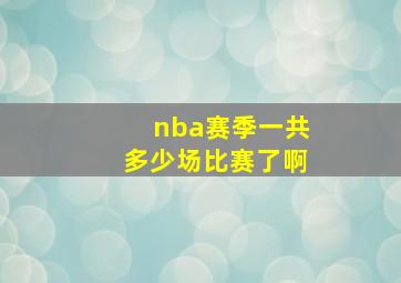 nba赛季一共多少场比赛了啊