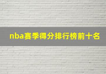 nba赛季得分排行榜前十名