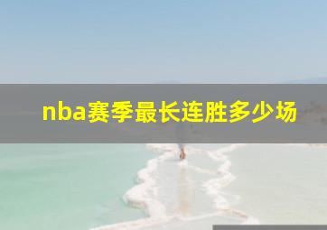 nba赛季最长连胜多少场