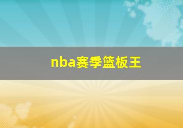 nba赛季篮板王