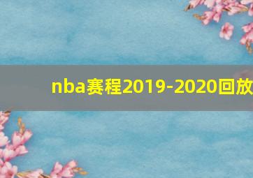 nba赛程2019-2020回放