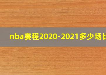 nba赛程2020-2021多少场比赛