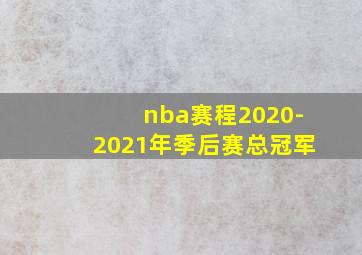 nba赛程2020-2021年季后赛总冠军