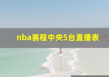 nba赛程中央5台直播表