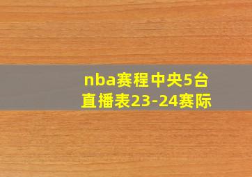 nba赛程中央5台直播表23-24赛际