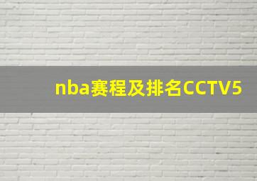 nba赛程及排名CCTV5