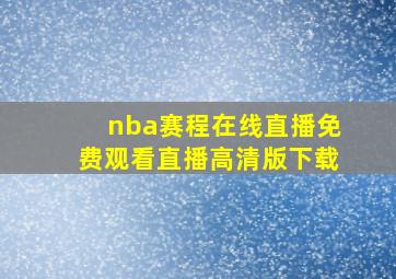 nba赛程在线直播免费观看直播高清版下载