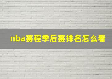 nba赛程季后赛排名怎么看