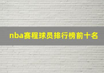 nba赛程球员排行榜前十名