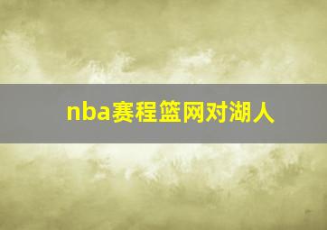 nba赛程篮网对湖人