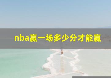 nba赢一场多少分才能赢