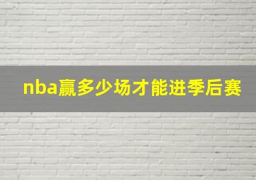 nba赢多少场才能进季后赛