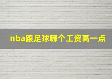 nba跟足球哪个工资高一点