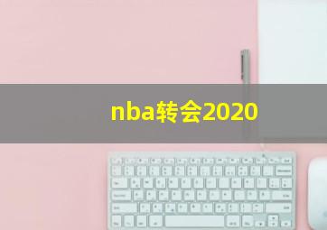 nba转会2020