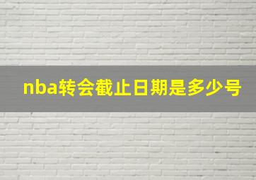 nba转会截止日期是多少号