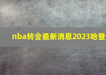 nba转会最新消息2023哈登