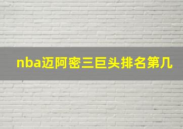 nba迈阿密三巨头排名第几