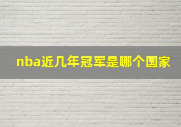 nba近几年冠军是哪个国家