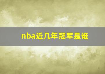 nba近几年冠军是谁