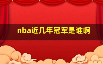 nba近几年冠军是谁啊