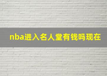 nba进入名人堂有钱吗现在