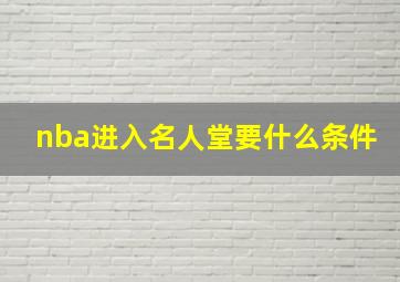 nba进入名人堂要什么条件