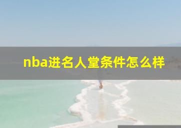 nba进名人堂条件怎么样