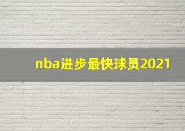 nba进步最快球员2021