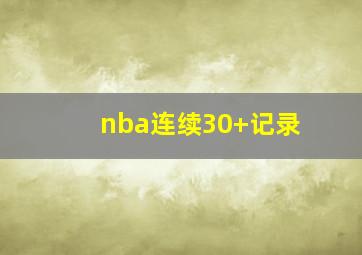 nba连续30+记录