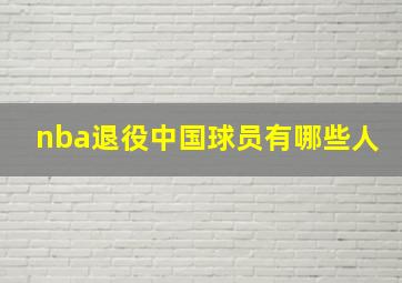 nba退役中国球员有哪些人