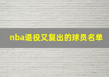 nba退役又复出的球员名单